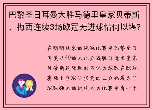 巴黎圣日耳曼大胜马德里皇家贝蒂斯，梅西连续3场欧冠无进球情何以堪？