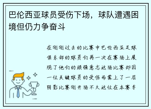 巴伦西亚球员受伤下场，球队遭遇困境但仍力争奋斗