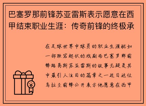 巴塞罗那前锋苏亚雷斯表示愿意在西甲结束职业生涯：传奇前锋的终极承诺