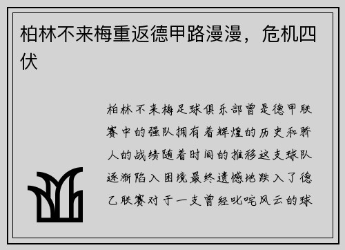 柏林不来梅重返德甲路漫漫，危机四伏