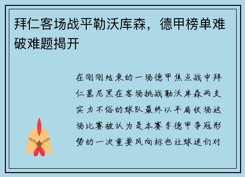 拜仁客场战平勒沃库森，德甲榜单难破难题揭开