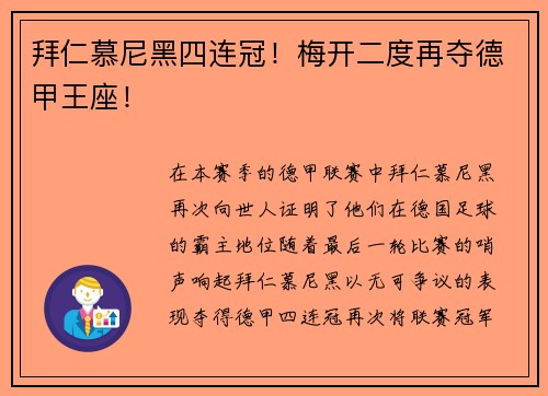 拜仁慕尼黑四连冠！梅开二度再夺德甲王座！