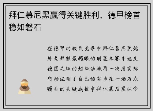 拜仁慕尼黑赢得关键胜利，德甲榜首稳如磐石