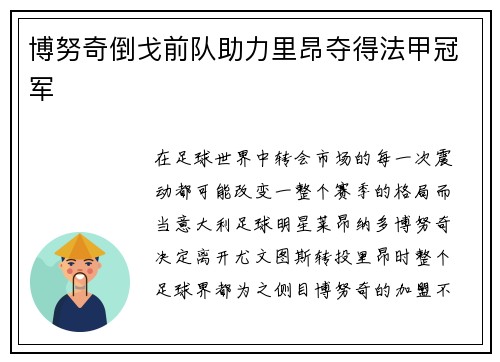 博努奇倒戈前队助力里昂夺得法甲冠军