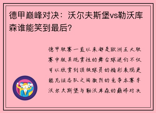 德甲巅峰对决：沃尔夫斯堡vs勒沃库森谁能笑到最后？
