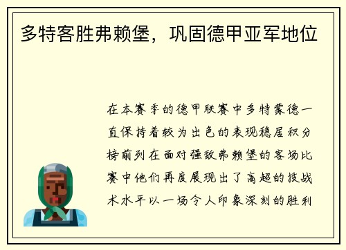 多特客胜弗赖堡，巩固德甲亚军地位