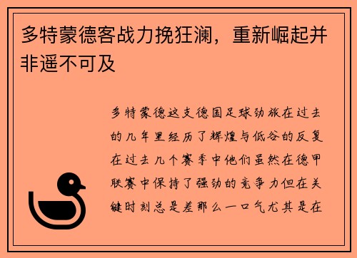 多特蒙德客战力挽狂澜，重新崛起并非遥不可及