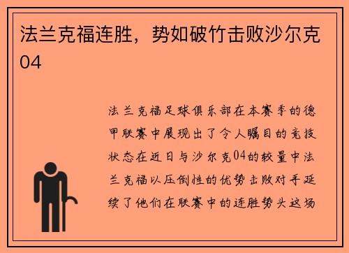法兰克福连胜，势如破竹击败沙尔克04