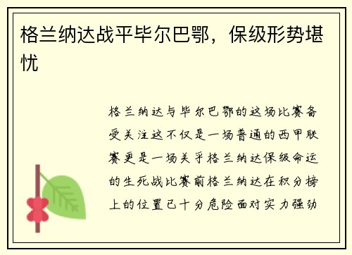 格兰纳达战平毕尔巴鄂，保级形势堪忧