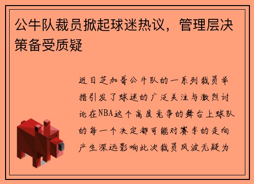 公牛队裁员掀起球迷热议，管理层决策备受质疑