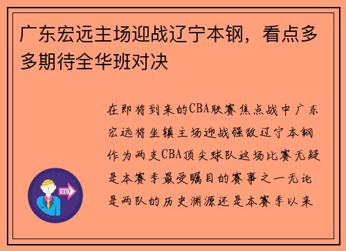 广东宏远主场迎战辽宁本钢，看点多多期待全华班对决