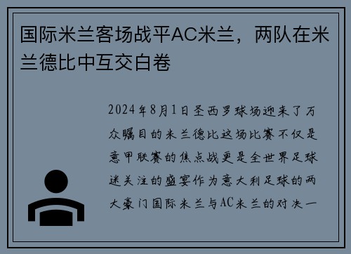 国际米兰客场战平AC米兰，两队在米兰德比中互交白卷