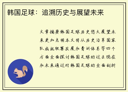 韩国足球：追溯历史与展望未来