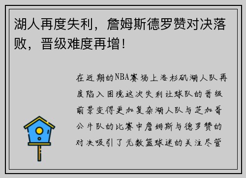 湖人再度失利，詹姆斯德罗赞对决落败，晋级难度再增！