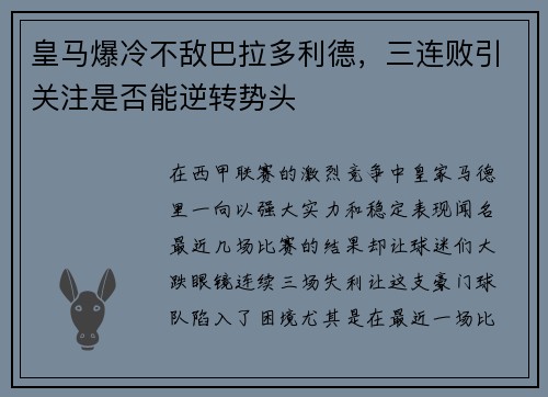 皇马爆冷不敌巴拉多利德，三连败引关注是否能逆转势头