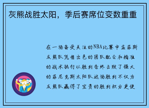 灰熊战胜太阳，季后赛席位变数重重
