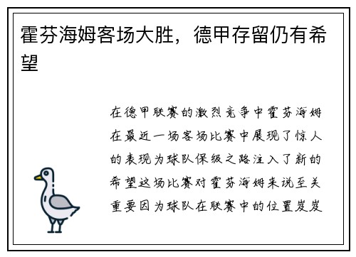 霍芬海姆客场大胜，德甲存留仍有希望