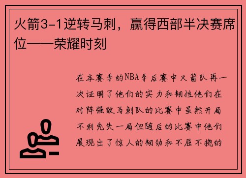 火箭3-1逆转马刺，赢得西部半决赛席位——荣耀时刻