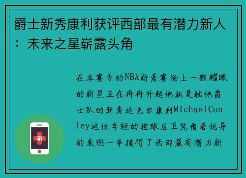 爵士新秀康利获评西部最有潜力新人：未来之星崭露头角
