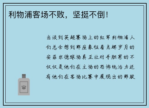 利物浦客场不败，坚挺不倒！