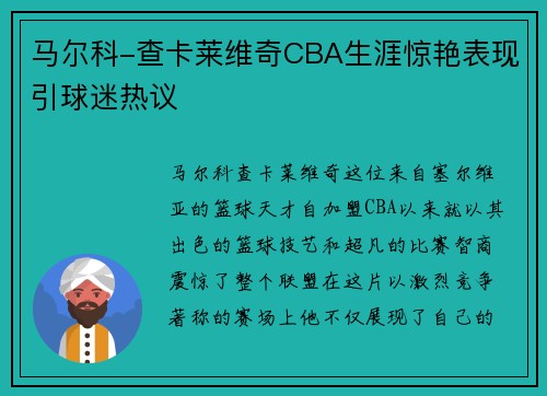 马尔科-查卡莱维奇CBA生涯惊艳表现引球迷热议