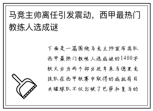 马竞主帅离任引发震动，西甲最热门教练人选成谜