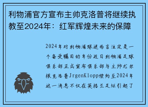 利物浦官方宣布主帅克洛普将继续执教至2024年：红军辉煌未来的保障