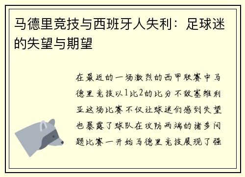 马德里竞技与西班牙人失利：足球迷的失望与期望