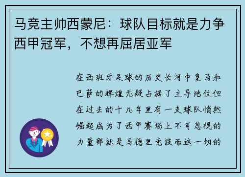 马竞主帅西蒙尼：球队目标就是力争西甲冠军，不想再屈居亚军