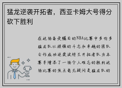 猛龙逆袭开拓者，西亚卡姆大号得分砍下胜利