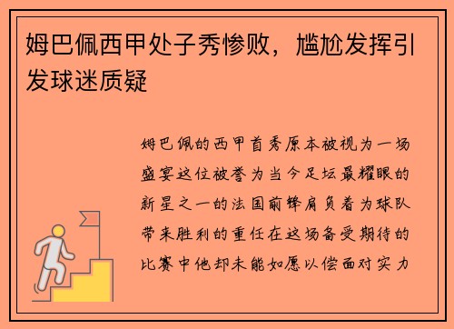 姆巴佩西甲处子秀惨败，尴尬发挥引发球迷质疑