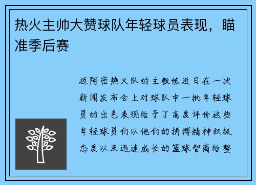 热火主帅大赞球队年轻球员表现，瞄准季后赛
