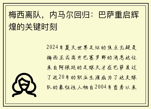 梅西离队，内马尔回归：巴萨重启辉煌的关键时刻