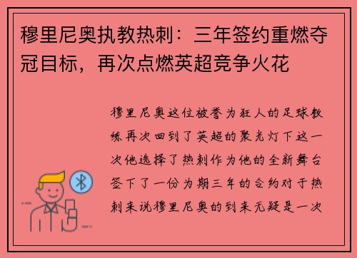 穆里尼奥执教热刺：三年签约重燃夺冠目标，再次点燃英超竞争火花