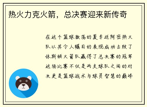 热火力克火箭，总决赛迎来新传奇