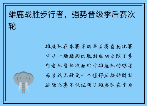 雄鹿战胜步行者，强势晋级季后赛次轮