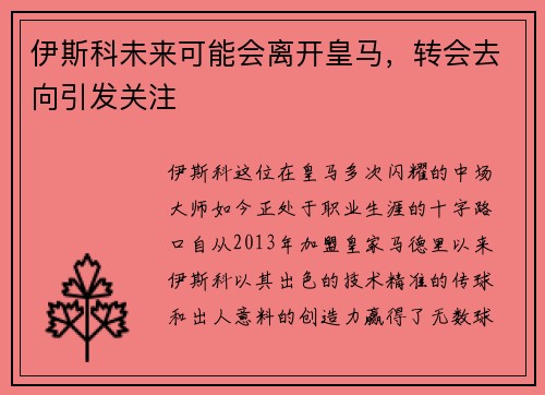 伊斯科未来可能会离开皇马，转会去向引发关注