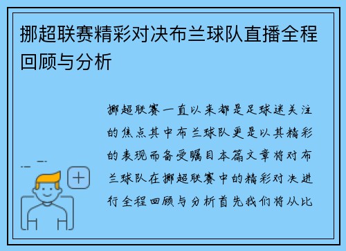 挪超联赛精彩对决布兰球队直播全程回顾与分析