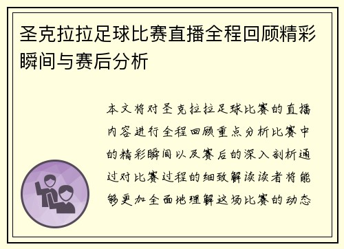 圣克拉拉足球比赛直播全程回顾精彩瞬间与赛后分析
