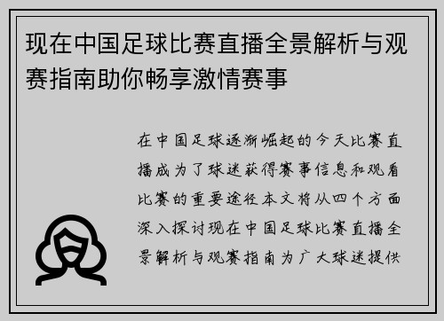 现在中国足球比赛直播全景解析与观赛指南助你畅享激情赛事