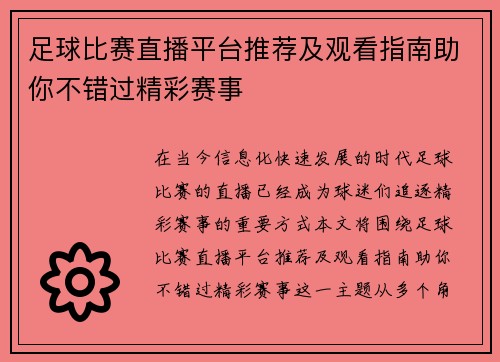 足球比赛直播平台推荐及观看指南助你不错过精彩赛事