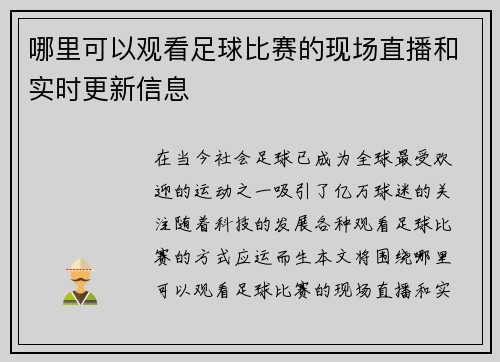 哪里可以观看足球比赛的现场直播和实时更新信息
