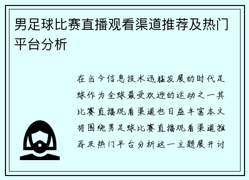 男足球比赛直播观看渠道推荐及热门平台分析