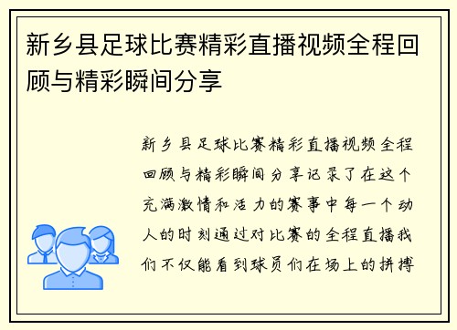 新乡县足球比赛精彩直播视频全程回顾与精彩瞬间分享