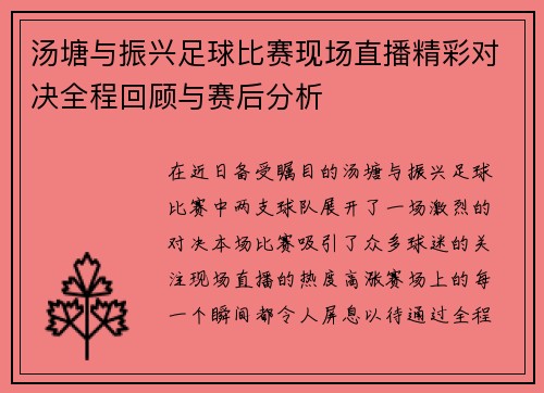 汤塘与振兴足球比赛现场直播精彩对决全程回顾与赛后分析