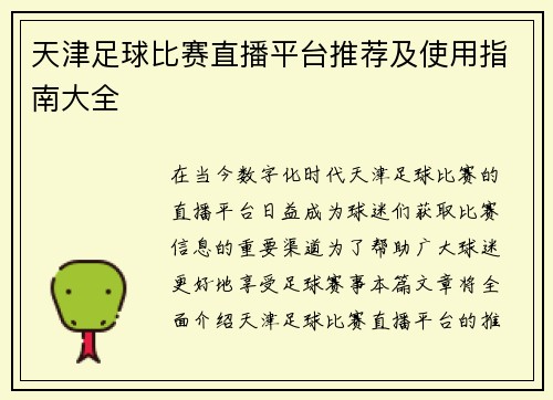 天津足球比赛直播平台推荐及使用指南大全