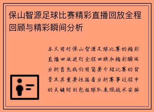 保山智源足球比赛精彩直播回放全程回顾与精彩瞬间分析
