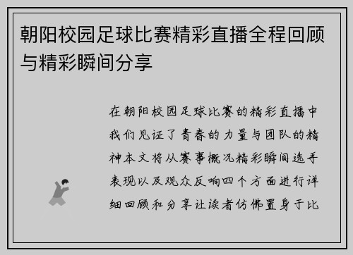 朝阳校园足球比赛精彩直播全程回顾与精彩瞬间分享
