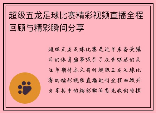 超级五龙足球比赛精彩视频直播全程回顾与精彩瞬间分享