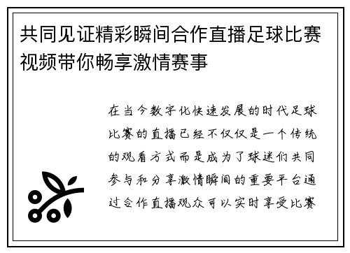 共同见证精彩瞬间合作直播足球比赛视频带你畅享激情赛事